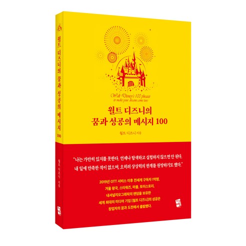 월트 디즈니의 꿈과 성공의 메시지 100, 지식여행, 월트 디즈니