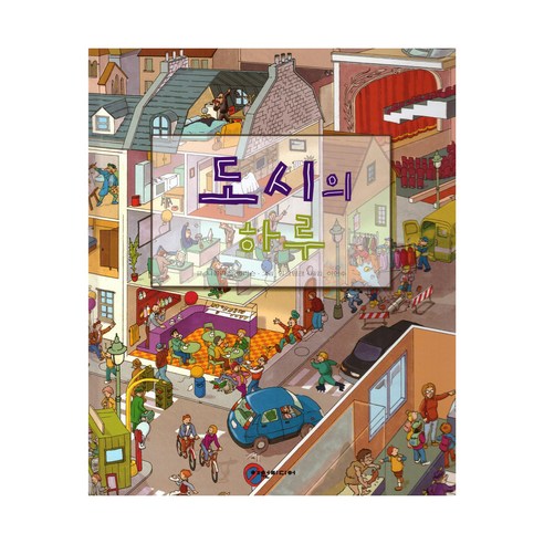 도시의 하루:구석구석 숨어 있는 그림 속 이야기, 여원미디어, 니콜라스 해리슨