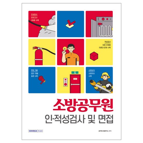 소방공무원 인·적성검사 및 면접:인성검사/적성검사/면접기출/소방상식 - 공무원 면접/수기 | 쿠팡