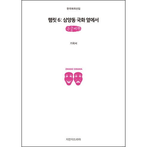 햄릿 6 : 삼양동 국화 옆에서 큰글씨책, 지만지드라마, 기국서