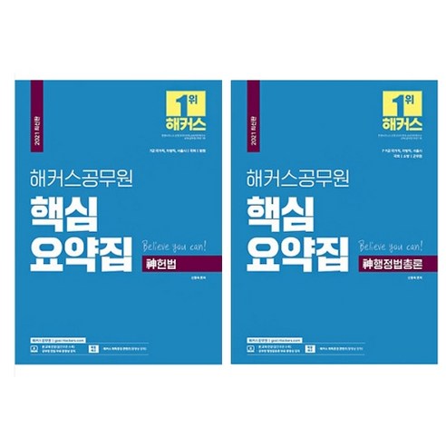 공무원 핵심요약집 신헌법 + 신행정법총론 전2권 세트, 해커스