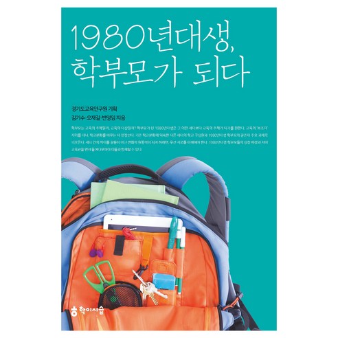 1980년대생 학부모가 되다, 학이시습, 김기수, 오재길, 변영임