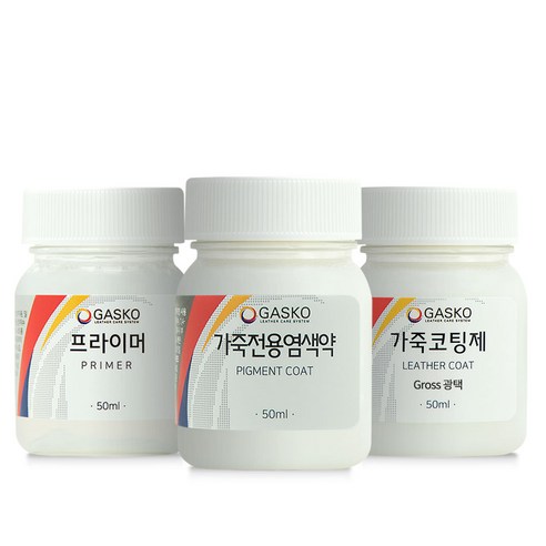 가스코 프라이머 50ml + 가죽전용염색약 50ml + 코팅제 세트