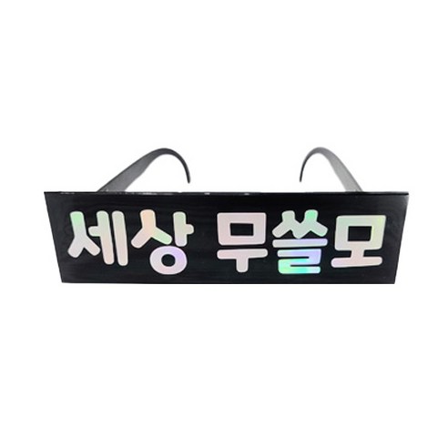 제이벌룬 메세지 파티안경, 세상무쓸모, 1개