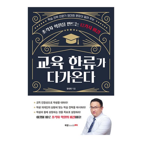 교육 한류가 다가온다:학습전략전문가 정대희 원장이 알려주는 초격차 학원을 만드는 12가지 비결, 북랩