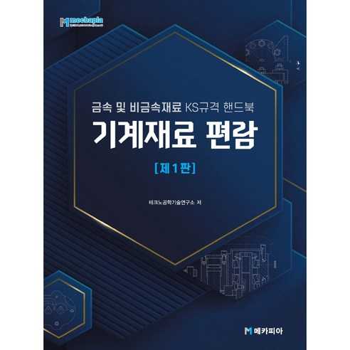 기계재료 편람:금속 및 비금속재료 Ks규격 핸드북, 메카피아, 테크노공학기술연구소 - 가격 변동 추적 그래프 - 역대가