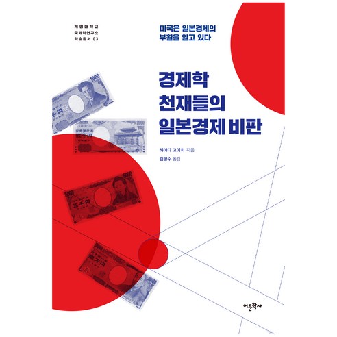 경제학 천재들의 일본경제 비판:미국은 일본경제의 부활을 알고 있다, 어문학사, 하마다 고이치