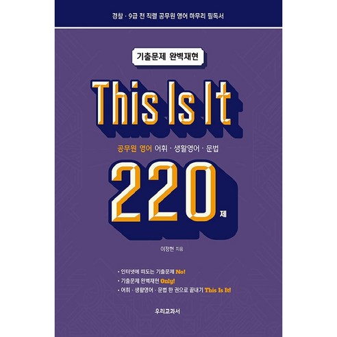 This Is It 공무원영어 어휘·생활영어·문법 220제, 우리교과서