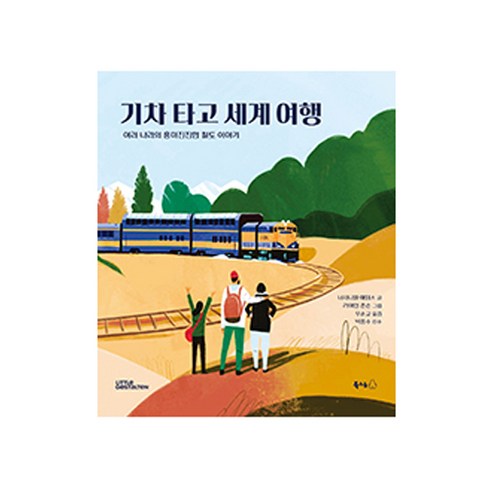 피너츠기차여행 추천 상품기차 타고 세계 여행 제품 사진