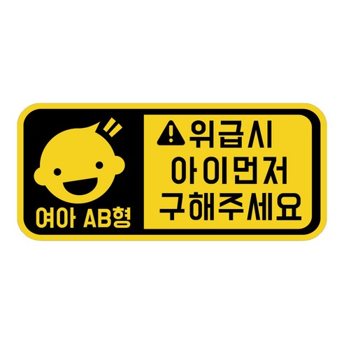 위급상황시 아이먼저 구해주세요 차량용 스티커 캐릭터형 여아 AB형, 옐로우반사, 1개