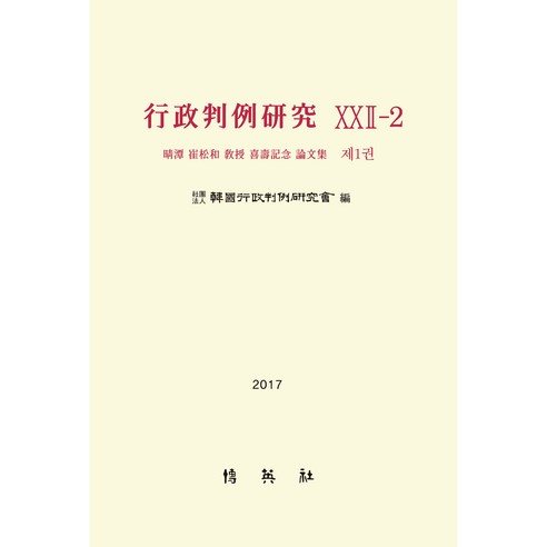 행정판례연구 22-2 제1권, 박영사, 판례연구회
