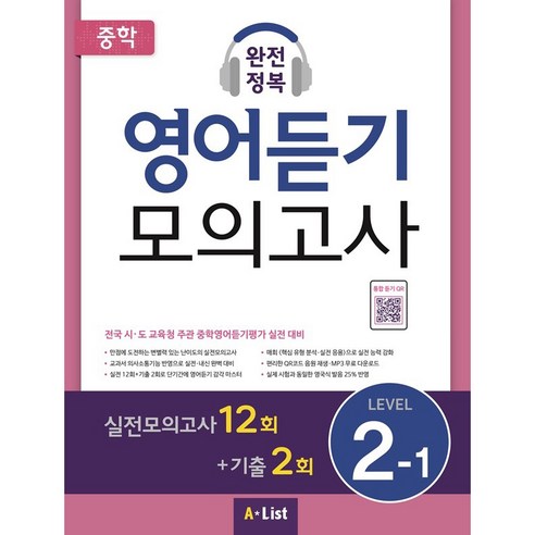 중학 완전정복 영어듣기 모의고사 Level 2-1:실전모의고사12회+기출2회 | 전국시 도교육청주관중학영어듣기평가실전대비, Listening, Level 2-1
