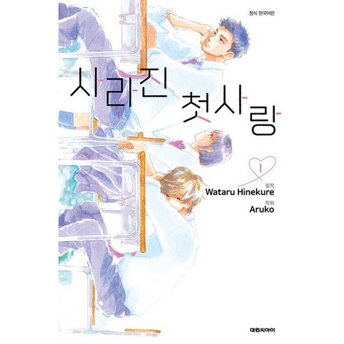 사라진 첫사랑 1, 대원씨아이