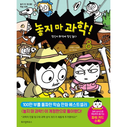 놓지 마 과학! 8 : 정신이 화석에 정신 놓다, 8권, 위즈덤하우스, 신태훈, 나승훈