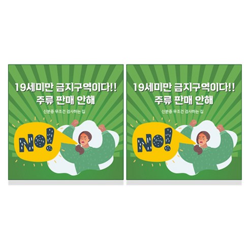 스윗 스페이스 19세 미만 청소년 주류 담배 판매금지 칼라 스티커 M, 16 19세미만 금지구역이다!! 주류 판매 안해, 2개