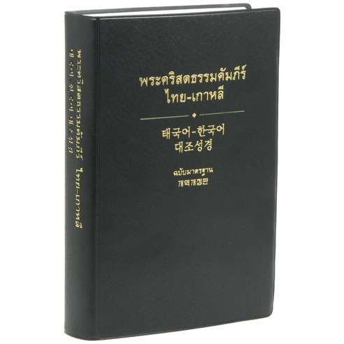 태국어-한국어 대조성경(개역개정판/대/단본/무색인/펄비닐/NKTH82DI), 대한성서공회