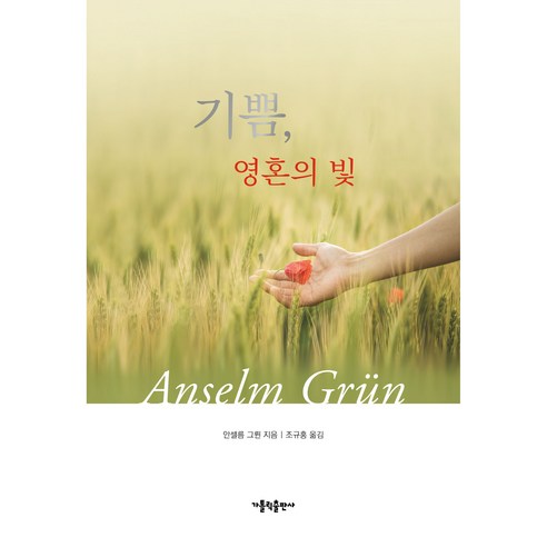 기쁨 영혼의 빛, 가톨릭출판사