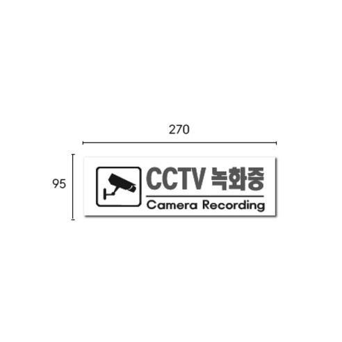 CCTV 녹화 중 표지판으로 안심과 안전을 확보하세요!