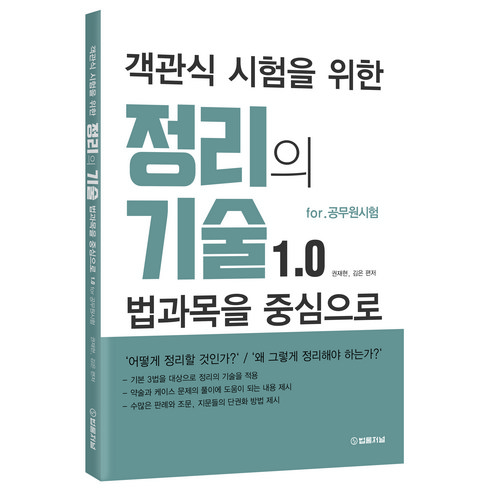 객관식 시험을 위한 정리의 기술 1.0 for 공무원 시험 : 법과목을 중심으로, 법률저널 테마형법 객관식 시험을 위한 정리의 기술 1.0 for 공무원 시험 : 법과목을 중심으로, 법률저널 테마형법