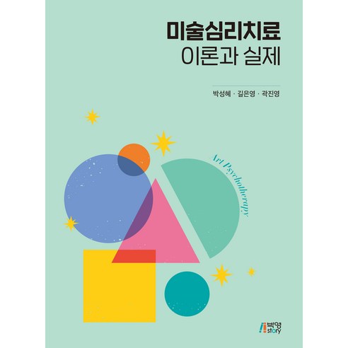 미술심리치료 이론과 실제, 박영스토리, 박성혜, 길은영, 곽진영