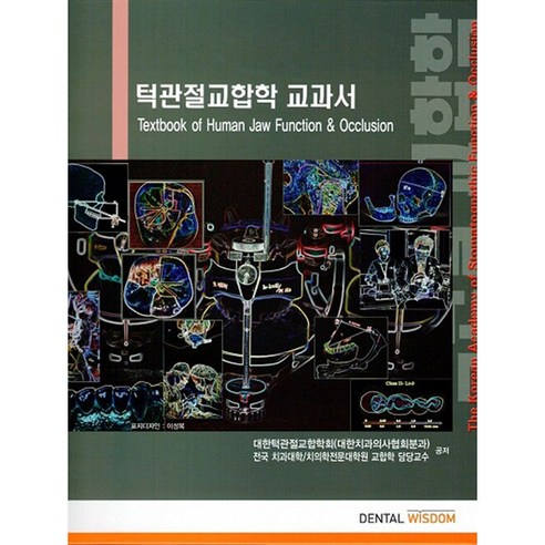 턱관절 교합학 교과서, 덴탈위즈덤, 대한턱관절교합학회