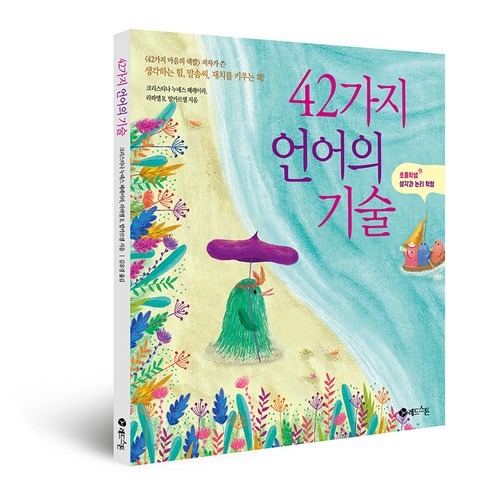 42가지 언어의 기술:초등학생 생각과 논리 혁명, 레드스톤, 크리스티나 누녜스 페레이라, 라파엘 R 발카르셀