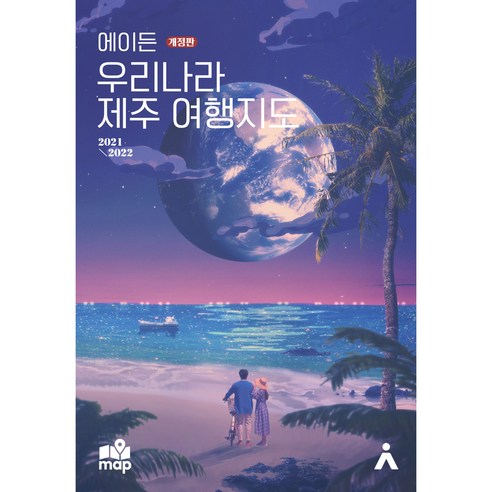 에이든 우리나라 제주 여행지도 개정판