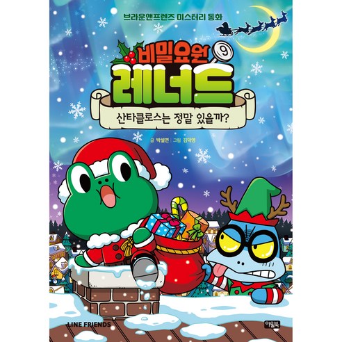 비밀요원 레너드, 9권, 아울북