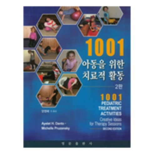 1001 아동을 위한 치료적 활동, 영문출판사