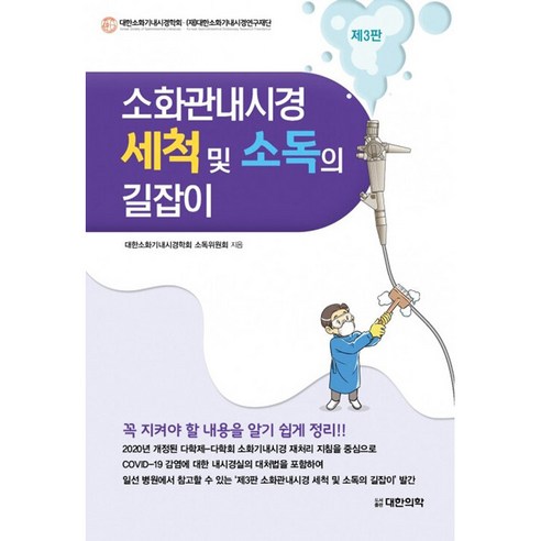 소화관내시경 세척 및 소독의 길잡이 제3판, 도서출판대한의학, 대한소화기내시경학회