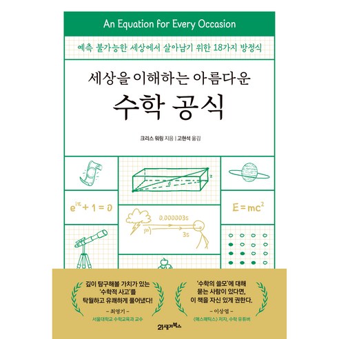 세상을 이해하는 아름다운 수학 공식, 21세기북스, 크리스 워링