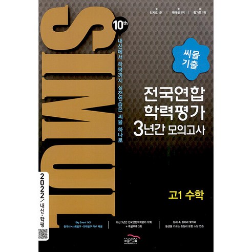2022 씨뮬 10th 기출 전국연합 학력평가 3년간 모의고사 고1 수학, 골드교육, 고등학생