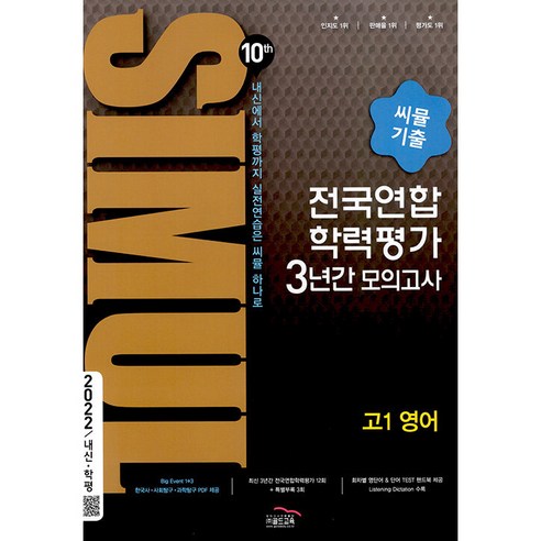 2022 씨뮬 10th 기출 전국연합 학력평가 3년간 모의고사 고1 영어, 골드교육, 고등학생