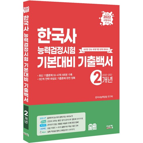 2022 한국사능력검정시험 기본대비 2개년 기출백서, 시스컴 최태성별별한국사 Best Top5