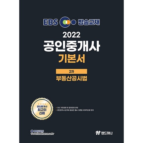 2022 EBS 공인중개사 기본서 2차 부동산공시법, 랜드하나
