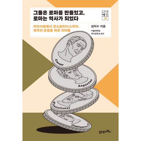 그들은 로마를 만들었고 로마는 역사가 되었다:카이사르에서 콘스탄티누스까지 제국의 운명을 바꾼 리더들, 21세기북스, 김덕수 로마인이야기 Best Top5