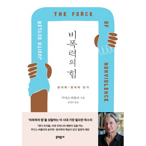비폭력의 힘:윤리학 - 정치학 잇기, 문학동네, 주디스 버틀러