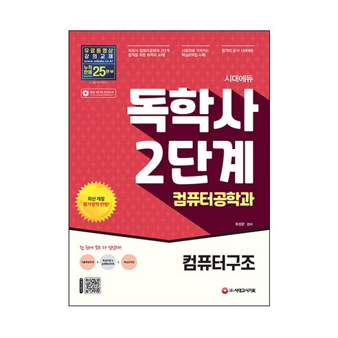 2022 시대에듀 독학사 컴퓨터공학과 2단계 컴퓨터구조:독학사 컴퓨터공학과 2단계 시험 대비, 시대고시기획 수험서/자격증 2022 시대에듀 독학사 컴퓨터공학과 2단계 컴퓨터구조:독학사 컴퓨터공학과 2단계 시험 대비, 시대고시기획 수험서/자격증