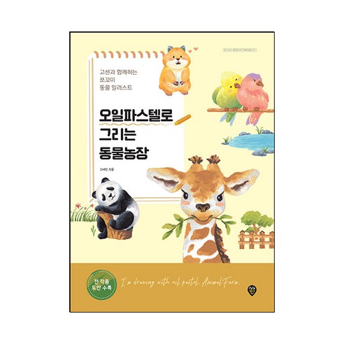 오일파스텔로 그리는 동물농장:고센과 함께하는 쪼꼬미 동물 일러스트, 시대인, 고세인