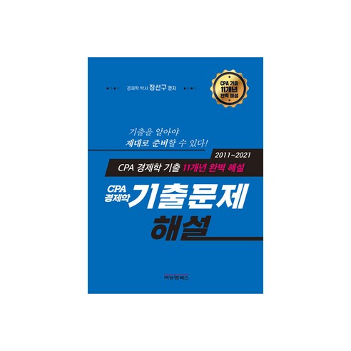 CPA경제학 11개년 기출문제해설, 비앤엠북스