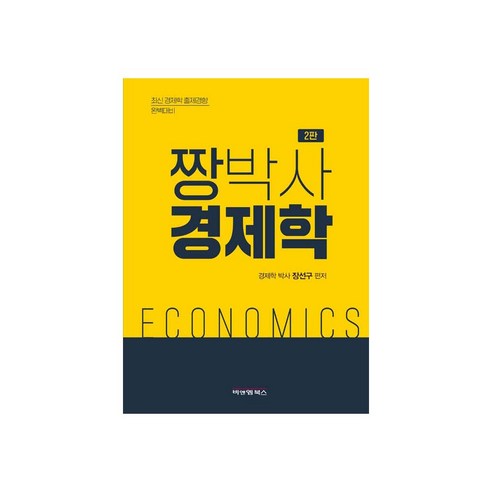 國內書 書 BOOK 書 書 國內書 考試書 公務員 經濟學證書 經濟學證書