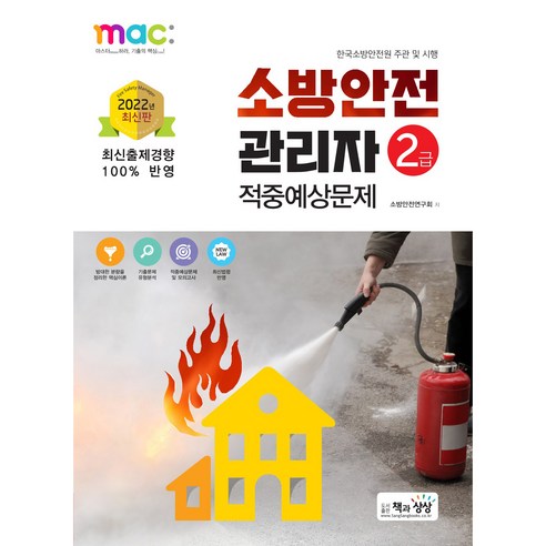 2022 소방안전관리자 2급 적중예상문제, 책과상상