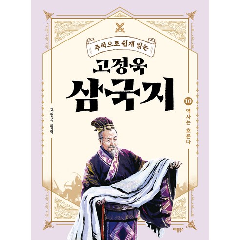 고정욱 삼국지10권 : 역사는 흐른다, 애플북스