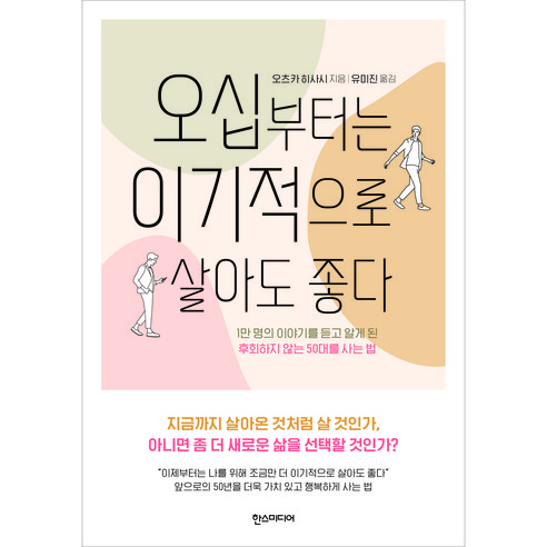 오십부터는 이기적으로 살아도 좋다:1만 명의 이야기를 듣고 알게 된 후회하지 않는 50대를 사는 법, 한스미디어, 오츠카 히사시