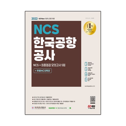 2022 최신판 All New 한국공항공사 NCS + 최종점검 모의고사 5회 + 무료NCS특강, 시대고시기획