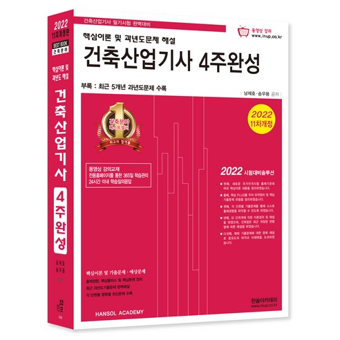 2022 건축산업기사 4주완성 개정판, 한솔아카데미