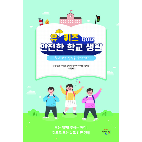 유 퀴즈 QUIZ 안전한 학교 생활:학교 안전 상식을 아시나요?, 미래와경영, 송성근, 이나연, 김미숙, 엄주하, 이재현, 심지은