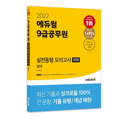 2022 에듀윌 9급공무원 실전동형 모의고사 영어 18회