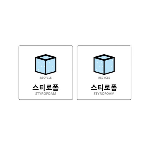 도시정원 아크릴 재활용스티로폼 표지판 화이트 130 W-29, 2개