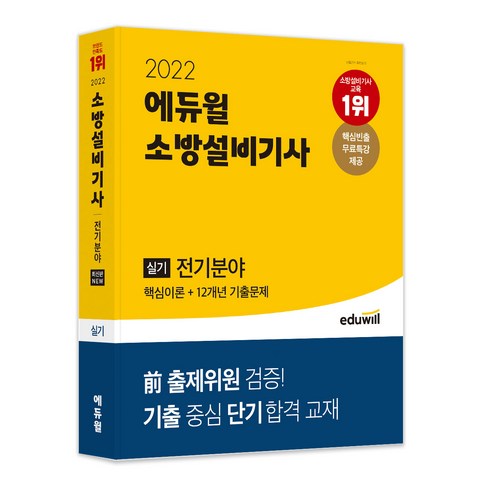 2022 소방설비기사 실기 전기분야 핵심이론 + 12개년 기출문제, 에듀윌